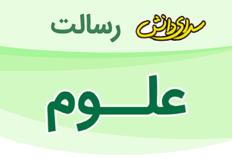 نمونه سوال و کلید امتحان نیمسال اول علوم سوم-دبستان رسالت دی 1400