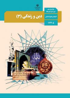سوال و کلید امتحان شبه نهایی دین و زندگی دوازدهم انسانی - متوسطه دوره دوم رسالت - اسفند 1401
