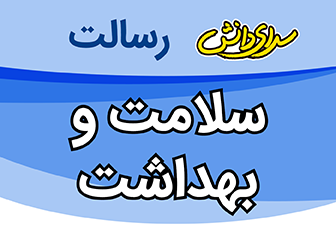 سوال و کلید امتحان نیمسال اول سلامت و بهداشت پایه دوازدهم ریاضی و تجربی - سرای دانش رسالت دی 1404