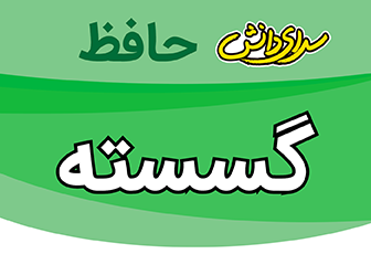 سوال و کلید-میان ترم - نیمسال اول-'گسسته  دوازدهم ریاضی -سرای دانش حافظ آذر ماه 1404