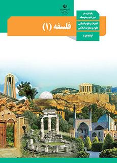 سوال و کلید امتحان نیمسال دوم فلسفه ـ متوسطه دوره دوم حافظ