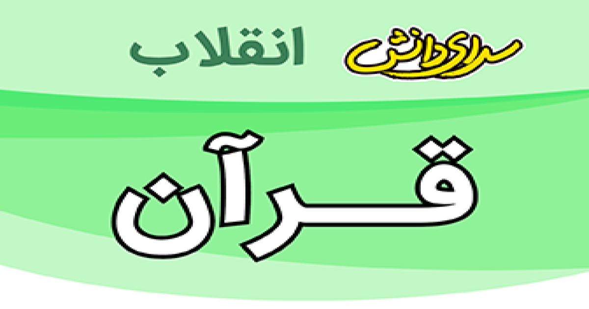 ارزیابی قرآن پایه نهم نیمسال دوم سرای دانش انقلاب-خرداد1405