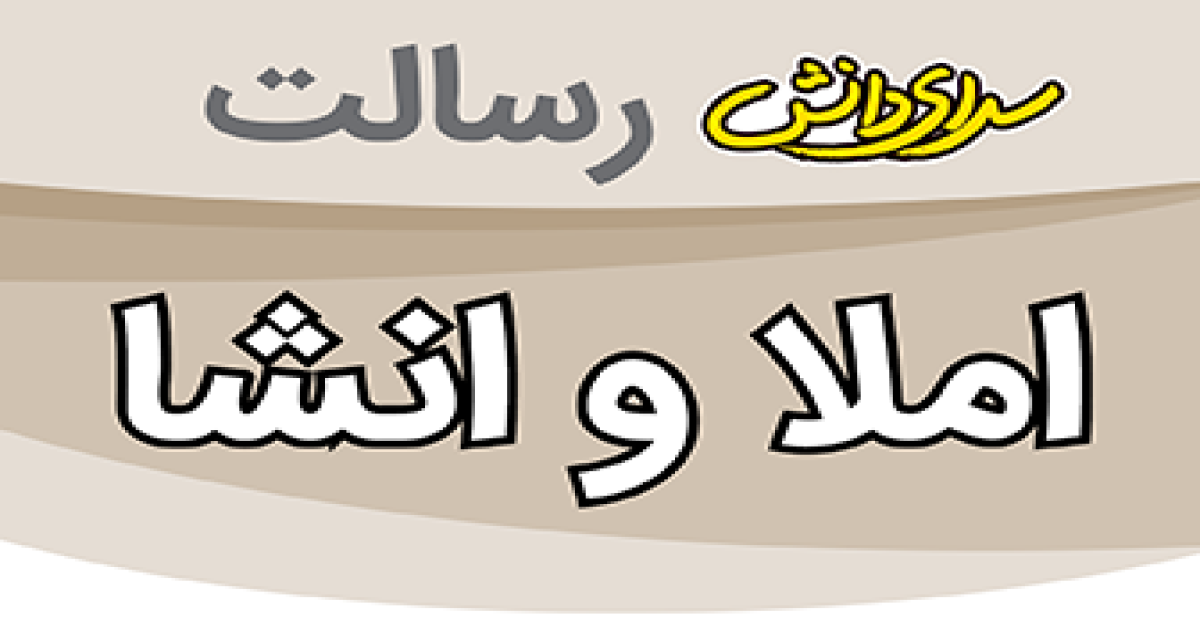 سوال امتحان املا و انشا پایه هشتم نیمسال دوم سرای دانش رسالت - خرداد 1405