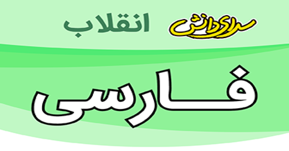 ارزیابی فارسی پایه نهم نیمسال دوم سرای دانش انقلاب-خرداد 1405