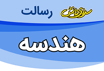 سوال و کلید امتحان نیمسال اول هندسه پایه دوازدهم ریاضی - سرای دانش رسالت دی 1404