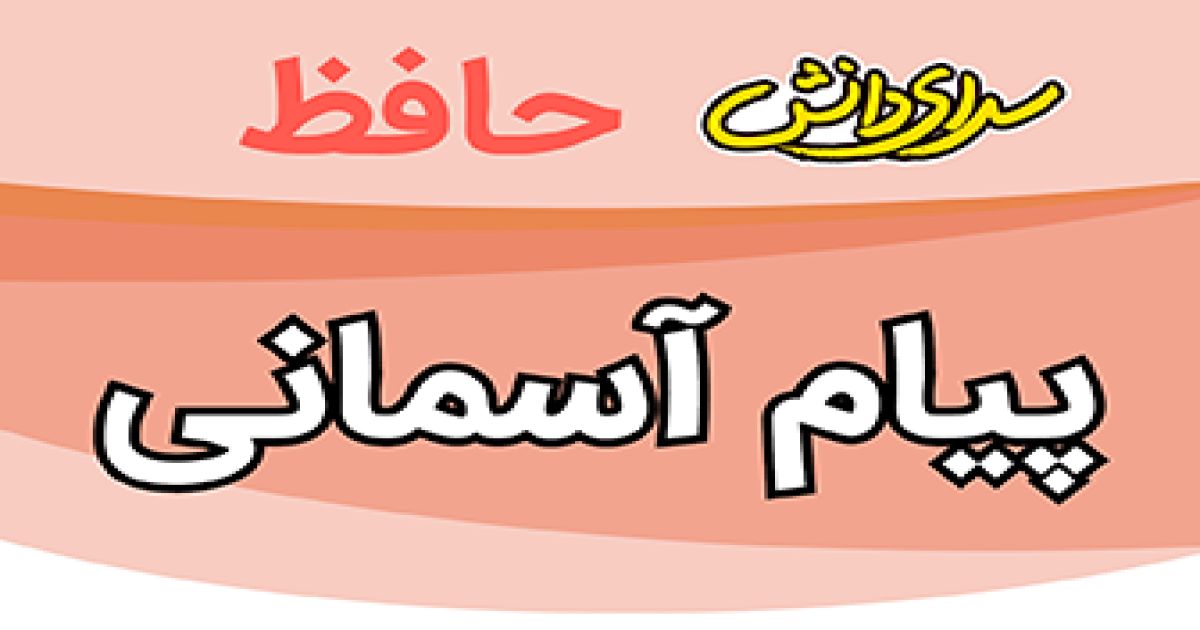 سوال-و-کلید-امتحان-پیام آسمانی-هفتم-پایان ترم-نیمسال-دوم-سرای-دانش-حافظ-خردادماه ماه 1405