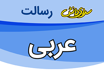 سوال و کلید امتحان پایان نیمسال اول عربی دهم ریاضی و تجربی - متوسطه دوره دوم رسالت - دی 1400