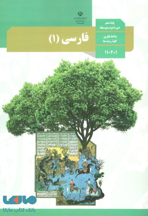 سوال و کلید امتحان فارسی نیم سال دوم تحصیلی دهم تجربی- متوسطه دوره دوم سعادت آباد خرداد 1401