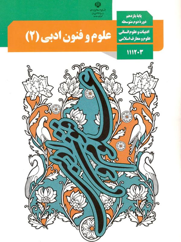 سوال و کلید امتحان نیمسال دوم علوم و فنون ادبی - متوسطه دوره دوم حافظ