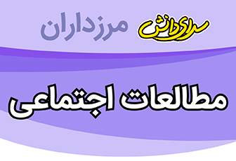 سوال و کلید امتحان هماهنگ استانی خرداد ماه 1401 مطالعات اجتماعی نهم- سرای دانش