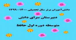 برترین‌های سال تحصیلی 1400-1399