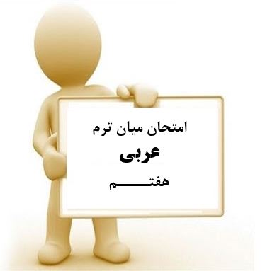 سوال و کلید امتحان میان ترم اول عربی هفتم متوسطه دوره اول سرای دانش واحد سعادت آباد