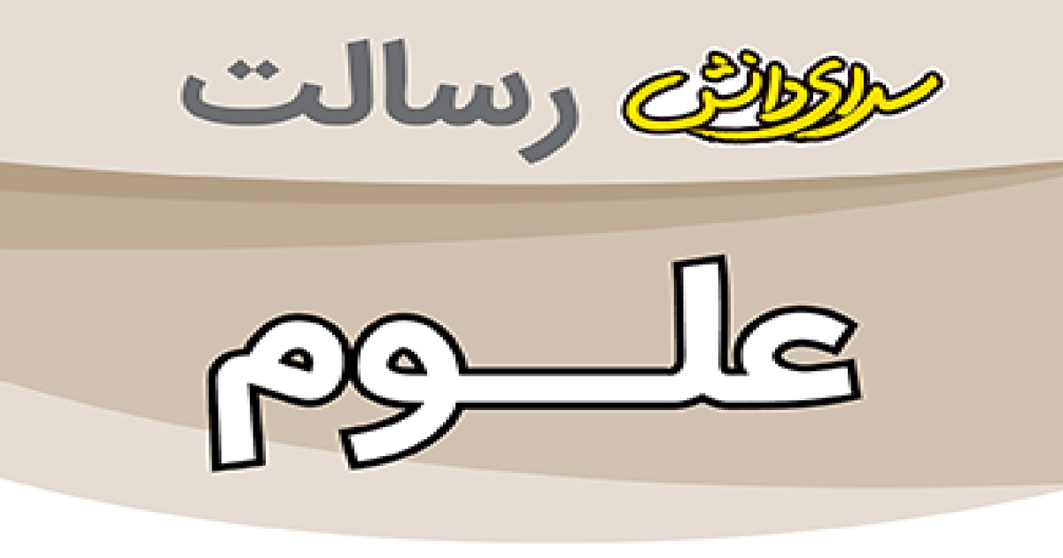 ارزیابی علوم پایه هشتم نیمسال دوم سرای دانش رسالت - خرداد 1405