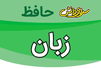 سوال و کلید امتحان زبان دهم ریاضی و تجربی نیمسال اول سرای دانش حافظ_ دی 1402