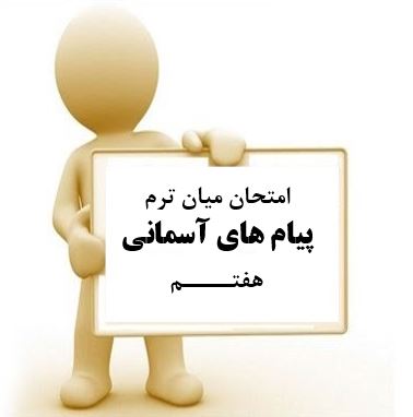 سوال و کلید امتحان میان ترم پیام های آسمانی هفتم متوسطه دوره اول سرای دانش واحد سعادت آباد