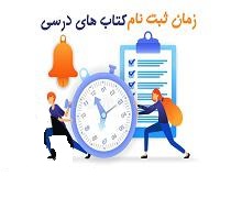 آغاز ثبت نام کتاب درسی سال تحصیلی 1402-1401