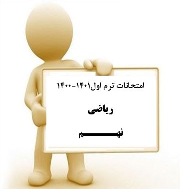 سوال و کلید امتحان نیمسال اول ریاضی نهم_ متوسطه دوره اول سعادت آباد دی 1400