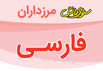 سوال و کلید امتحان هماهنگ فارسی پایه ششم-دبستان سرای دانش مرزداران-خرداد1402