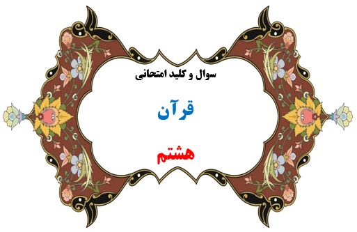 سوال و کلید امتحان ترم دوم قرآن هشتم-متوسطه دوره اول سرای دانش واحد سعادت آباد