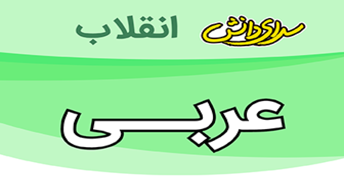 سوال وکلید امتحان عربی پایه هفتم نیمسال دوم سرای دانش انقلاب -خرداد1405