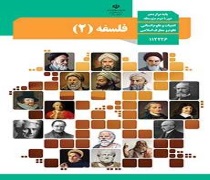 سوال و کلید امتحان نهایی نیمسال دوم فلسفه - امتحان نهایی کشوری