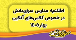 اطلاعیه رسمی مدارس سرای دانش درباره نحوه برگزاری کلاس‌های فروردین 1405