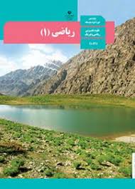 سوال-و-کلید-امتحان-پایان-ترم-نیمسال-اول-ریاضی-دهم-رشته-تجربی-و-ریاضی-دی1403