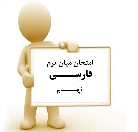 سوال و کلید امتحان میان ترم اول فارسی نهم متوسطه دوره اول سرای دانش واحد سعادت آباد