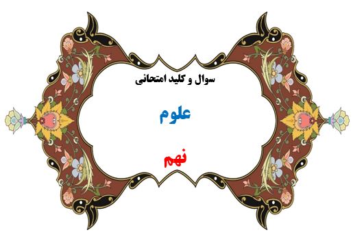 سوال و کلید امتحان ترم دوم علوم نهم هماهنگ 1401-متوسطه دوره اول سرای دانش واحد سعادت آباد