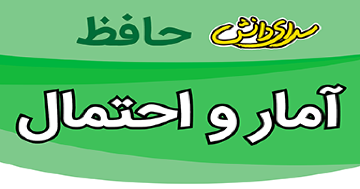 سوال-و-کلید-امتحان-آمار- یازدهم رشته ریاضی-پایان ترم-نیمسال-دوم-سرای-دانش-حافظ-خردادماه 1405