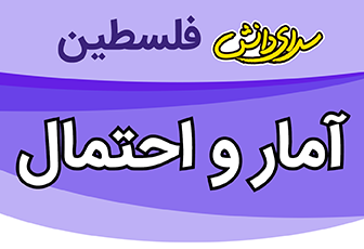 سوال و کلید آمار و احتمال یازدهم ریاضی نیمسال اول سال تحصیلی 1405-1404