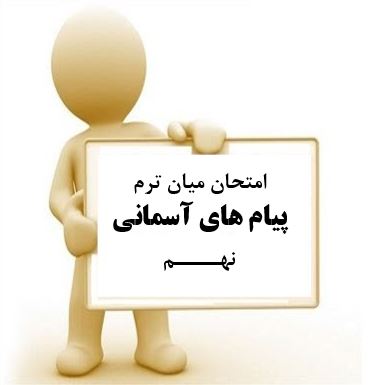 سوال و کلید امتحان میان ترم پیام های آسمانی نهم متوسطه دوره اول سرای دانش واحد سعادت آباد