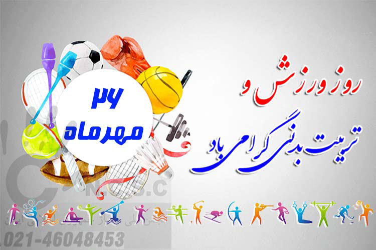 روز تربیت بدنی و ورزش