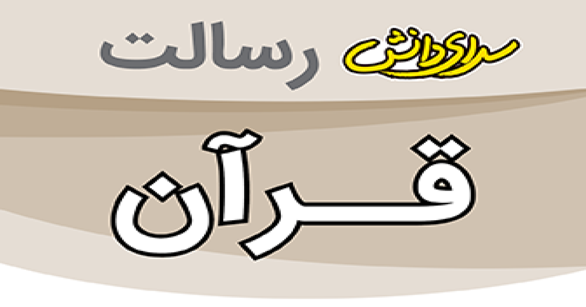ارزیابی قرآن پایه هفتم نیمسال دوم سرای دانش رسالت - خرداد 1405