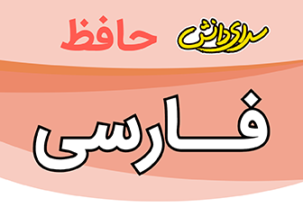 سوال-و-کلید-امتحان-فارسی-نهم-پایان ترم-نیمسال-اول-سرای-دانش-حافظ-دی ماه 1404