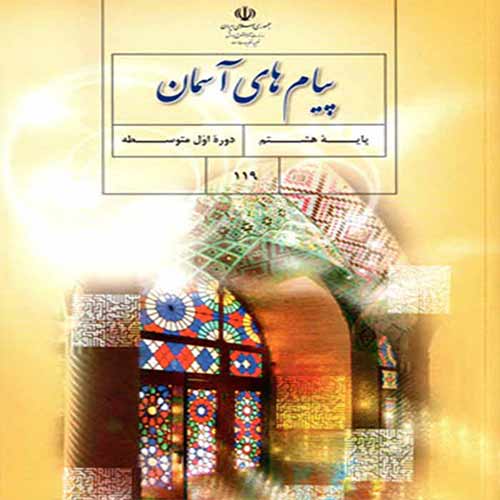 سوال و کلید امتحان نیمسال دوم پیام آسمانی سه سری- متوسطه دوره اول مرزداران