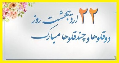 روز جهانی دوقلوها