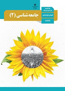 سوال و کلید امتحان نیمسال دوم جامعه شناسی - متوسطه دوره دوم فلسطین