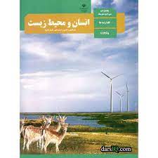 سوال-و-کلید-امتحان-نیمسال-دوم-انسان و محیط زیست-یازدهم-ریاضی-تجربی-فلسطین-خرداد-1401