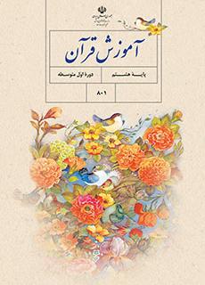 سوال و کلید امتحان نیمسال دوم آموزش قرآن - متوسطه دوره اول مرزداران