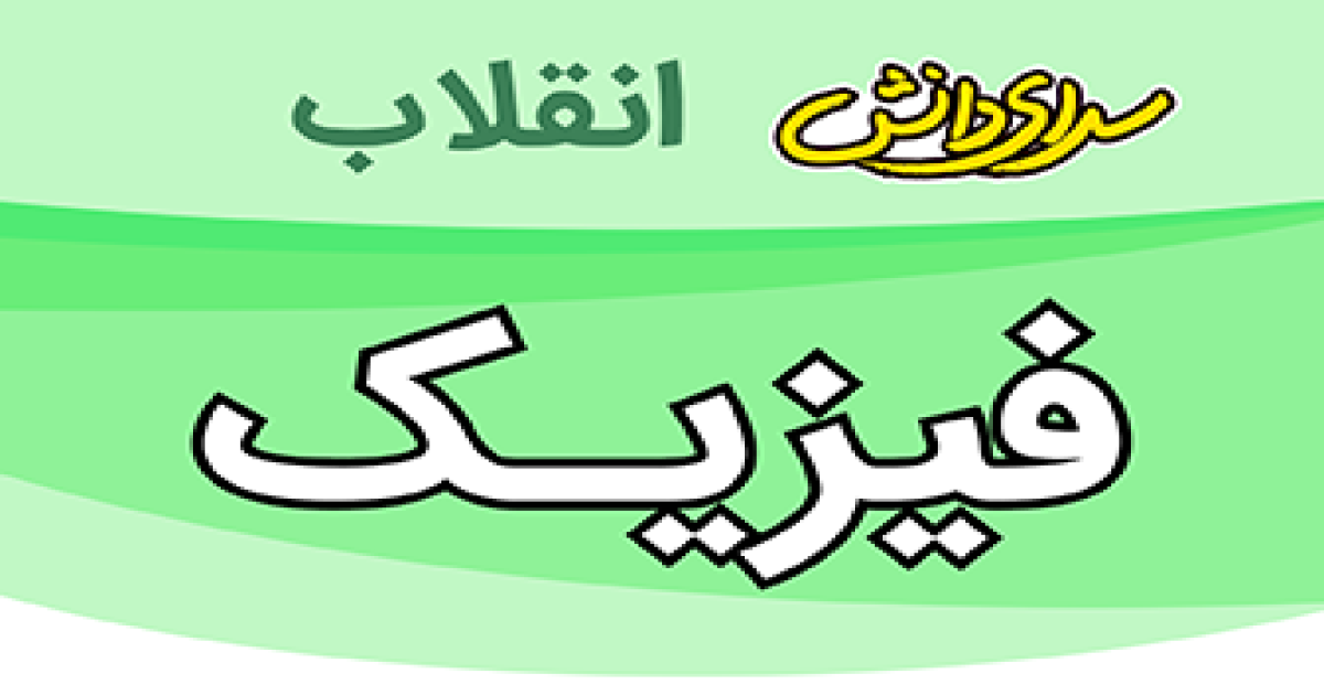 ارزیابی فیزیک پایه هشتم نیمسال دوم سرای دانش انقلاب-خرداد1405