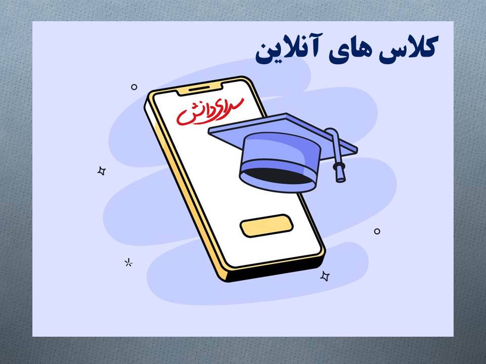 برگزاری کلاس های آنلاین در سرای دانش