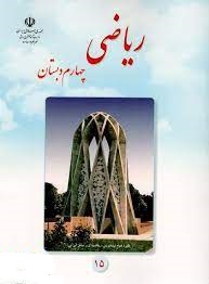 نمونه سوال و کلید ریاضی پایه چهارم-دبستان مرزداران-خرداد1401