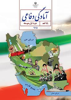 سوال و کلید امتحان نیمسال اول آمادگی دفاعی نهم - متوسطه اول انقلاب دی 1400