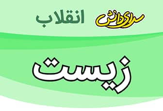 سوال وکلید امتحان میانترم اول زیست هفتم-متوسطه اول دوره انقلاب