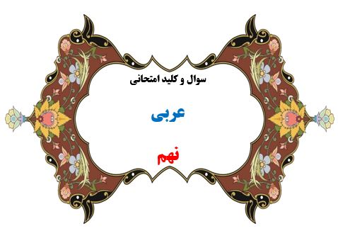 سوال و کلید امتحان ترم دوم عربی نهم هماهنگ1401-متوسطه دوره اول سرای دانش واحد سعادت آباد
