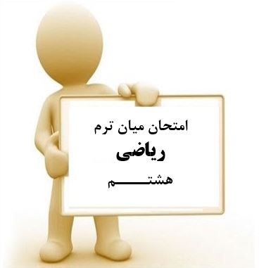 سوال و کلید امتحان میان ترم اول ریاضی هشتم متوسطه دوره اول سرای دانش واحد سعادت آباد