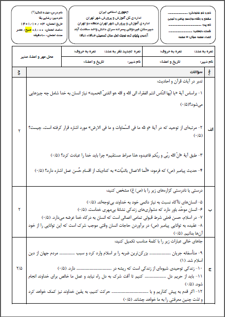 امتحان ترم اول دین و زندگی(3) دی ماه 1401 واحد سعادت آباد