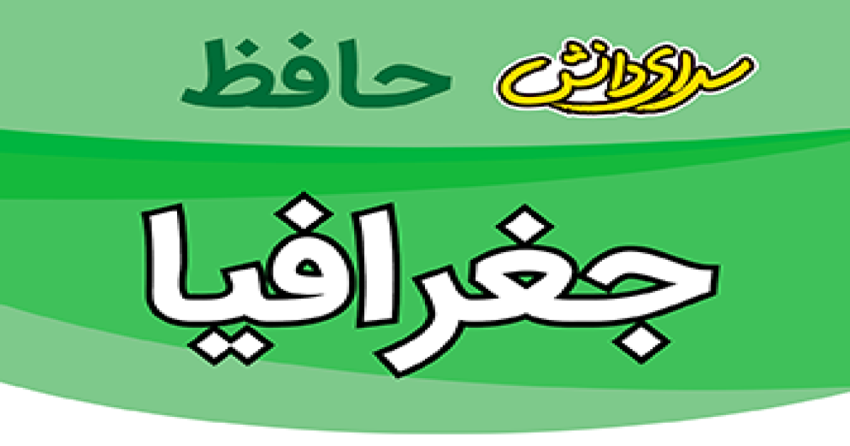 سوال-و-کلید-امتحان-جغرافی- دهم رشته ریاضی و تجربی-پایان ترم-نیمسال-دوم-سرای-دانش-حافظ-خردادماه 1405