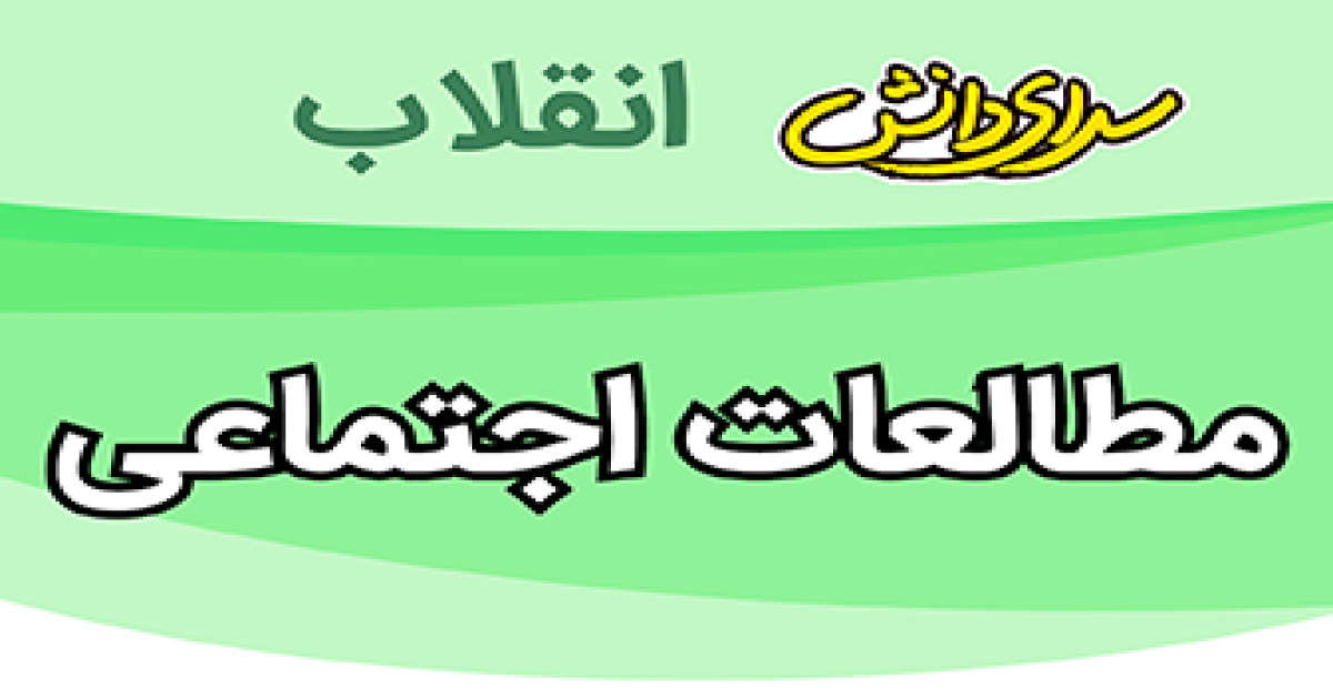 سوال وکلید امتحان مطالعات پایه هشتم نیمسال دوم سرای دانش انقلاب -خرداد1405